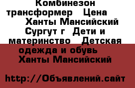 Комбинезон-трансформер › Цена ­ 1 200 - Ханты-Мансийский, Сургут г. Дети и материнство » Детская одежда и обувь   . Ханты-Мансийский